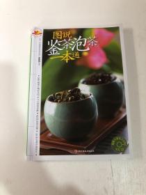 图说鉴茶泡茶一本通