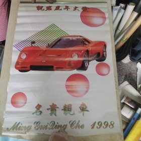 32挂历：名贵靓车 1998共13张