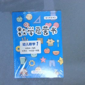 数学启蒙书：幼儿数学1（3-4岁，六大学习模块，遵循《3—6岁儿童学习与发展指南》，附赠贴纸）