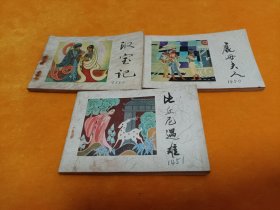 连环画----敦煌壁画故事连环画：《比丘尼遇难》《取宝记》《鹿母夫人》~3本合售！