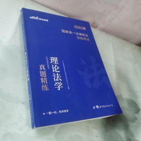 中公教育2021国家统一法律职业资格考试：理论法学真题精练