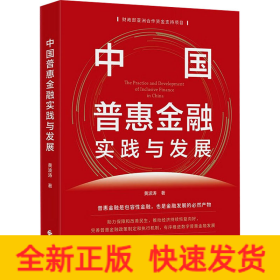 中国普惠金融实践与发展