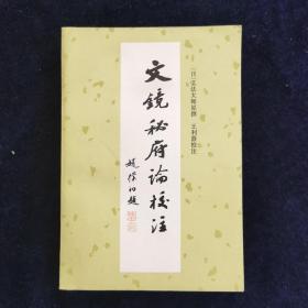 文镜秘府论校注 附利器谨呈章 中国中日关系史研究会成立纪念 签名本