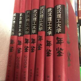 武汉理工大学年鉴（共7本合售）