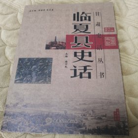 临夏县史话/甘肃史话丛书