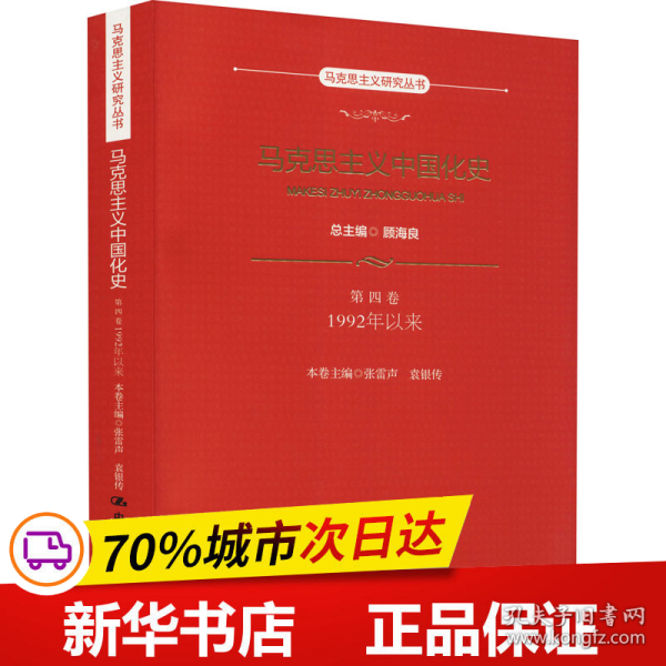 马克思主义中国化史·第四卷·1992年以来（马克思主义研究丛书）