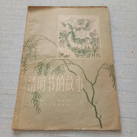 清明节的故事(1957年一版一印) [AB----33]，