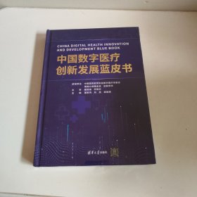 中国数字医疗创新发展蓝皮书
