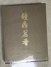 钟鼎茗香 : 荣斋宣炉清赏. 2