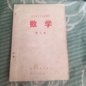 辽宁省中学试用课本：数学 第七册1977年版（带语录）