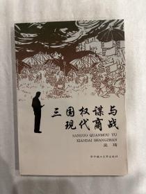 三国权谋与现代商战