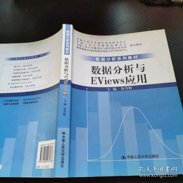 数据分析系列教材：数据分析与Eviews应用