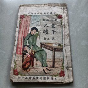 男女通用 童子尺牍（第二册）