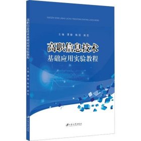 高职信息技术基础应用实验教程