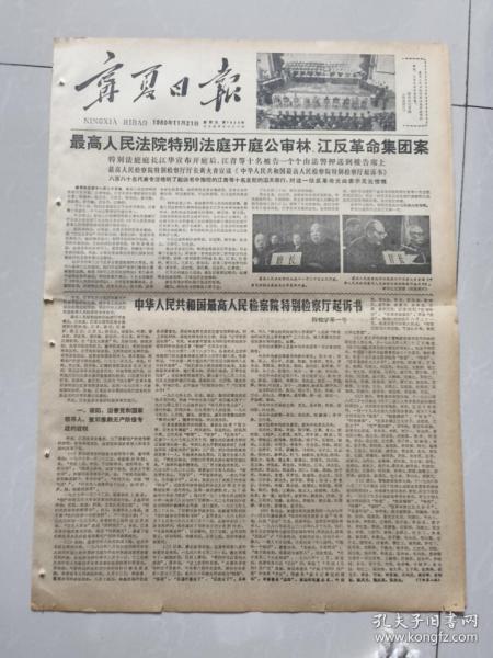 宁夏日报1980年10月21日