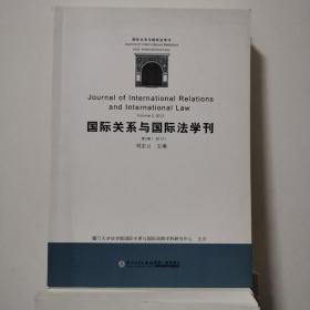 国际关系与国际法学刊（第2卷）（2012）