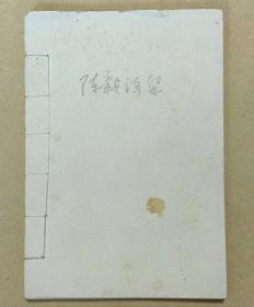 陈毅诗词选集 完整一册：（孔网首现：1977年1月，翻印本，32开本，线装本，油印本，封皮976品内页98-99品）