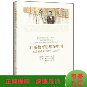 杜威教育思想在中国纪念杜威来华讲学100周年