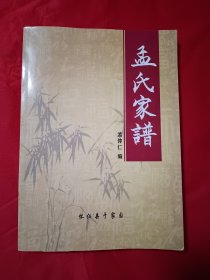 孟氏家谱（山西怀仁县）