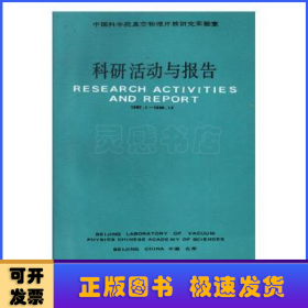 中国科学院真空物理开放研究实验室科研活动与报告:1987.1-1988.12