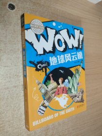 小学生科普百科 WOW！地球风云榜