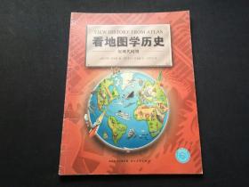 看地图学历史 近现代时期