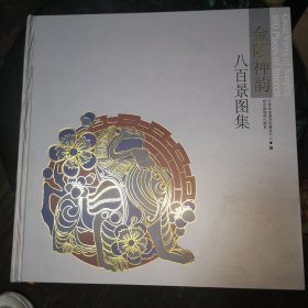 金陵神韵·八百景图集