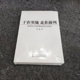 干在实处 走在前列：推进浙江新发展的思考与实践