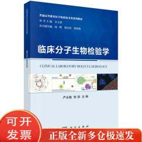 临床分子生物检验学