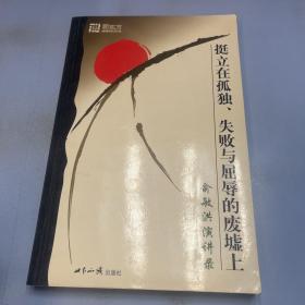 挺立在孤独、失败与屈辱的废墟上：俞敏洪演讲录