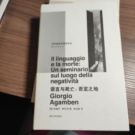 语言与死亡/当代激进思想家译丛