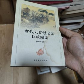 古代文史哲名篇比较阅读