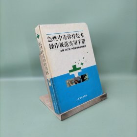 急性中毒診療技術(shù)操作規(guī)范實(shí)用手冊(cè)，卷3