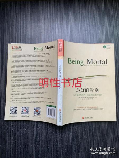 最好的告别：关于衰老与死亡，你必须知道的常识