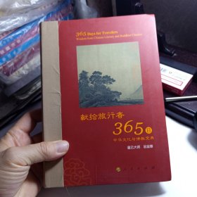 星云大师献给旅行者365日