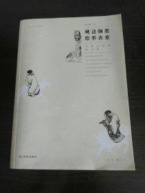 砚边撷墨 绘形表意