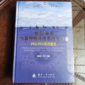 美国海军水面舰船作战系统及装备——PEO IWS项目概览