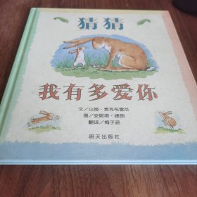猜猜我有多爱你