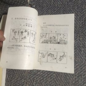 六年制小学课本（试用本）第二册说话、四川省小学课本 思想品德第二册（试用本）、小学课本（试用本）思想品德第四册、中小学生第二课堂活动丛书（第一辑