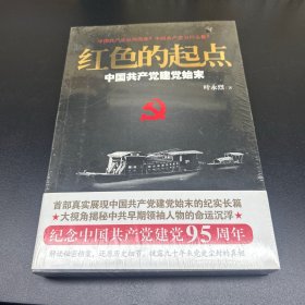 红色的起点：中国共产党建党始末