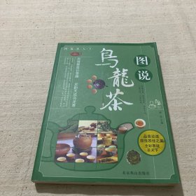 图说茶天下：图说乌龙茶