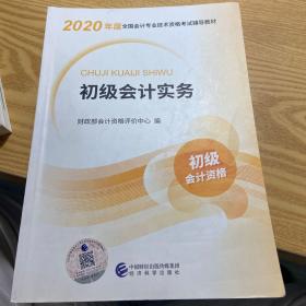 初级会计职称考试教材2020 2020年初级会计专业技术资格考试 初级会计实务