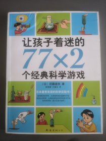 让孩子着迷的77×2个经典科学游戏（2014版）