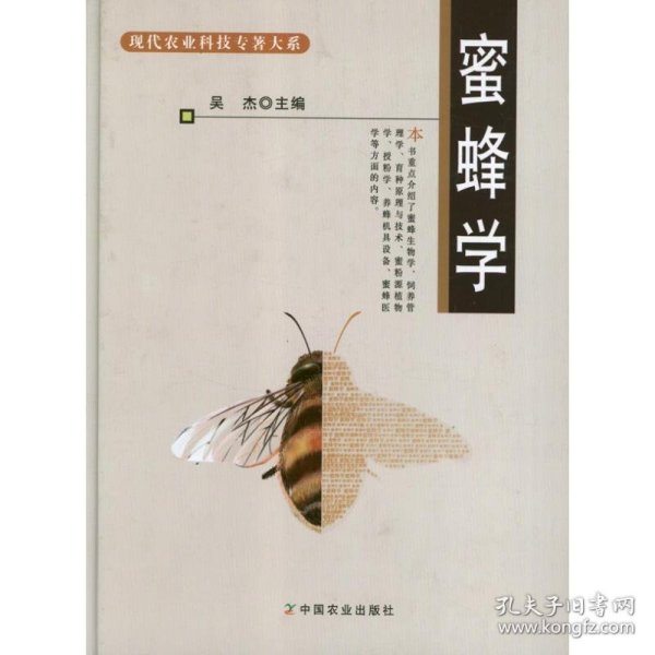 现代农业科技专著大系：蜜蜂学