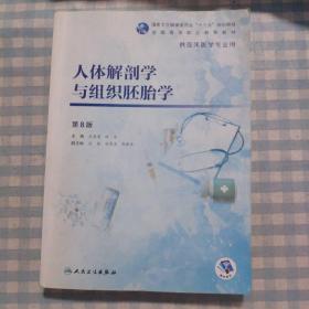 人体解剖学与组织胚胎学（第8版）