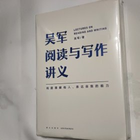 吴军阅读与写作讲义（文津图书奖得主、硅谷投资人吴军重磅新作，助力你构建理解他人、表达自我的能力，别让短板伴随你一生）