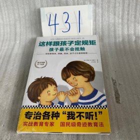 这样跟孩子定规矩，孩子最不会抵触