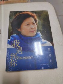 我遇到你