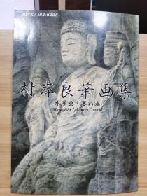 村岸良华画集    水墨画  墨彩画