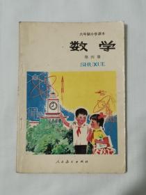 六年制小学课本（试用本）数学 第四册